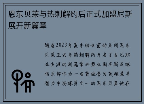 恩东贝莱与热刺解约后正式加盟尼斯展开新篇章