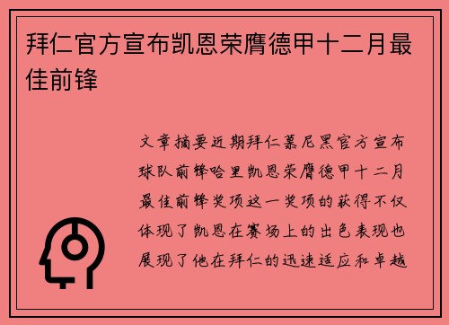 拜仁官方宣布凯恩荣膺德甲十二月最佳前锋 拜仁官方宣布凯恩荣膺德甲十二月最佳前锋