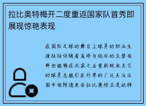 拉比奥特梅开二度重返国家队首秀即展现惊艳表现 拉比奥特梅开二度重返国家队首秀即展现惊艳表现