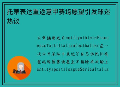 托蒂表达重返意甲赛场愿望引发球迷热议 托蒂表达重返意甲赛场愿望引发球迷热议