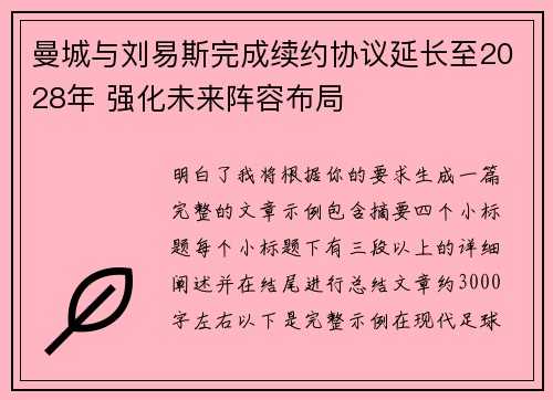 曼城与刘易斯完成续约协议延长至2028年 强化未来阵容布局 曼城与刘易斯完成续约协议延长至2028年 强化未来阵容布局