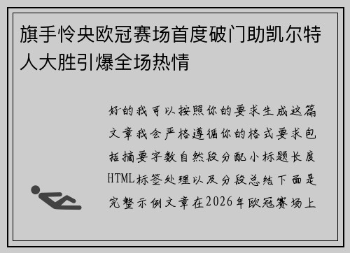 旗手怜央欧冠赛场首度破门助凯尔特人大胜引爆全场热情
