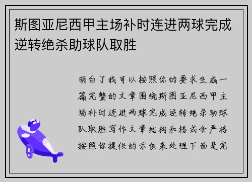斯图亚尼西甲主场补时连进两球完成逆转绝杀助球队取胜 斯图亚尼西甲主场补时连进两球完成逆转绝杀助球队取胜