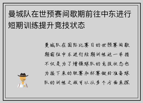 曼城队在世预赛间歇期前往中东进行短期训练提升竞技状态