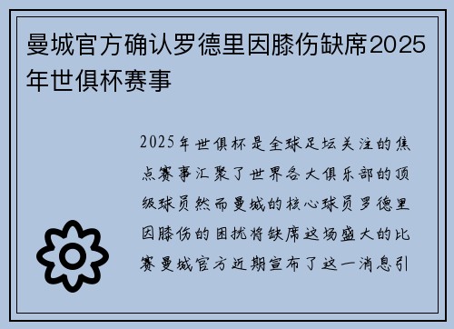 曼城官方确认罗德里因膝伤缺席2025年世俱杯赛事