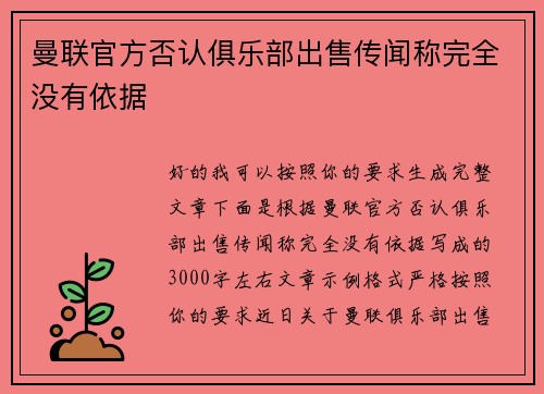 曼联官方否认俱乐部出售传闻称完全没有依据 曼联官方否认俱乐部出售传闻称完全没有依据