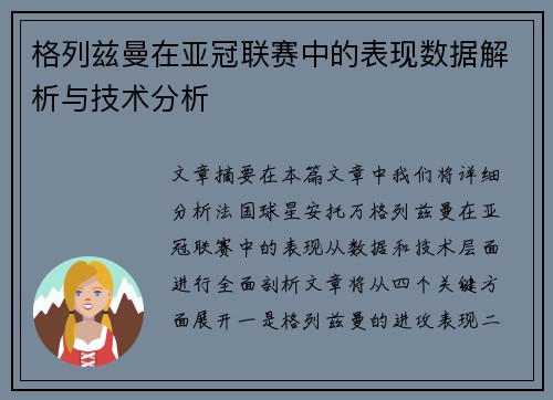 格列兹曼在亚冠联赛中的表现数据解析与技术分析 格列兹曼在亚冠联赛中的表现数据解析与技术分析