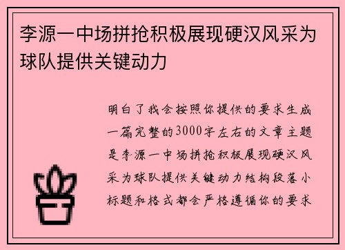 李源一中场拼抢积极展现硬汉风采为球队提供关键动力 李源一中场拼抢积极展现硬汉风采为球队提供关键动力