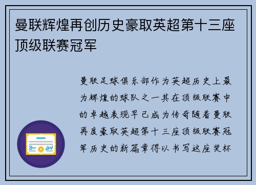 曼联辉煌再创历史豪取英超第十三座顶级联赛冠军 曼联辉煌再创历史豪取英超第十三座顶级联赛冠军
