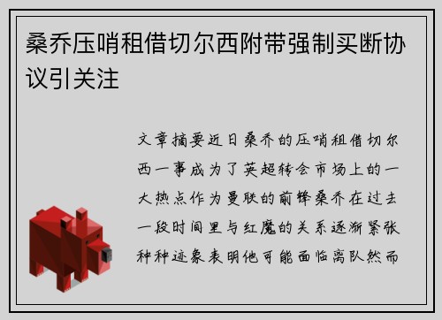 桑乔压哨租借切尔西附带强制买断协议引关注 桑乔压哨租借切尔西附带强制买断协议引关注