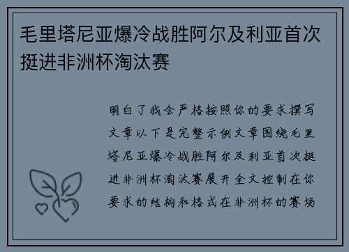 毛里塔尼亚爆冷战胜阿尔及利亚首次挺进非洲杯淘汰赛