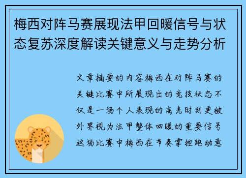 梅西对阵马赛展现法甲回暖信号与状态复苏深度解读关键意义与走势分析