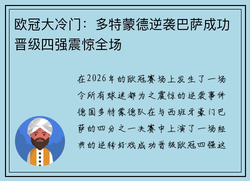欧冠大冷门：多特蒙德逆袭巴萨成功晋级四强震惊全场