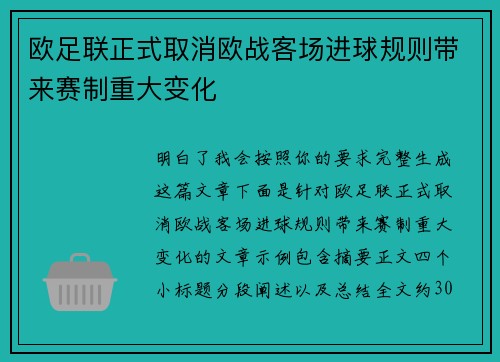 欧足联正式取消欧战客场进球规则带来赛制重大变化