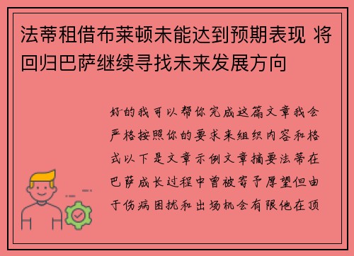 法蒂租借布莱顿未能达到预期表现 将回归巴萨继续寻找未来发展方向