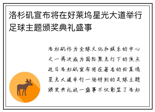 洛杉矶宣布将在好莱坞星光大道举行足球主题颁奖典礼盛事