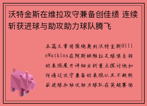 沃特金斯在维拉攻守兼备创佳绩 连续斩获进球与助攻助力球队腾飞