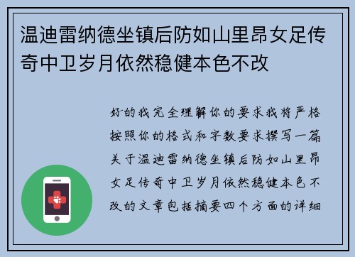 温迪雷纳德坐镇后防如山里昂女足传奇中卫岁月依然稳健本色不改