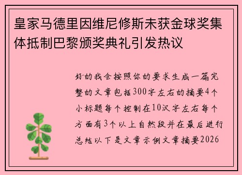 皇家马德里因维尼修斯未获金球奖集体抵制巴黎颁奖典礼引发热议