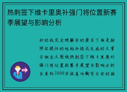 热刺签下维卡里奥补强门将位置新赛季展望与影响分析