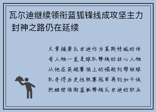 瓦尔迪继续领衔蓝狐锋线成攻坚主力 封神之路仍在延续