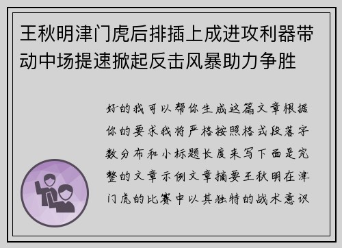 王秋明津门虎后排插上成进攻利器带动中场提速掀起反击风暴助力争胜