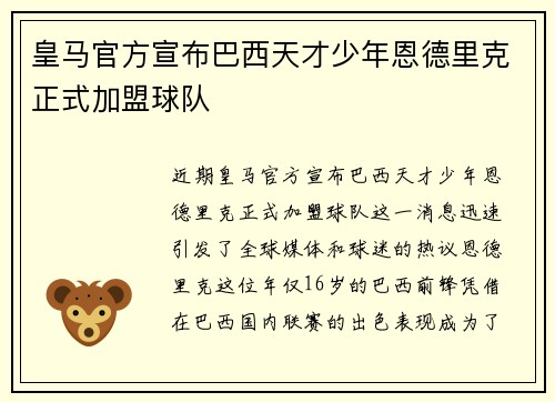 皇马官方宣布巴西天才少年恩德里克正式加盟球队