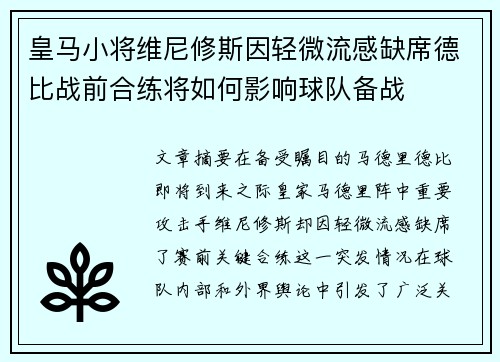 皇马小将维尼修斯因轻微流感缺席德比战前合练将如何影响球队备战