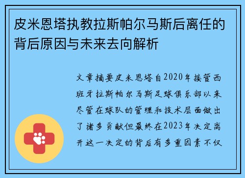 皮米恩塔执教拉斯帕尔马斯后离任的背后原因与未来去向解析