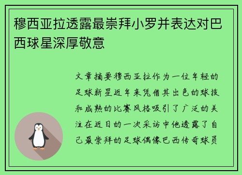 穆西亚拉透露最崇拜小罗并表达对巴西球星深厚敬意