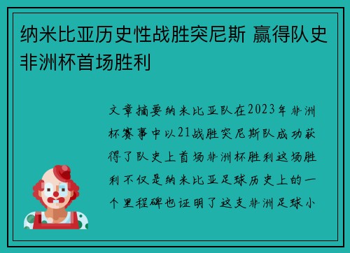 纳米比亚历史性战胜突尼斯 赢得队史非洲杯首场胜利