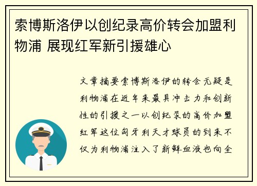 索博斯洛伊以创纪录高价转会加盟利物浦 展现红军新引援雄心