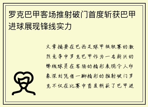 罗克巴甲客场推射破门首度斩获巴甲进球展现锋线实力 罗克巴甲客场推射破门首度斩获巴甲进球展现锋线实力