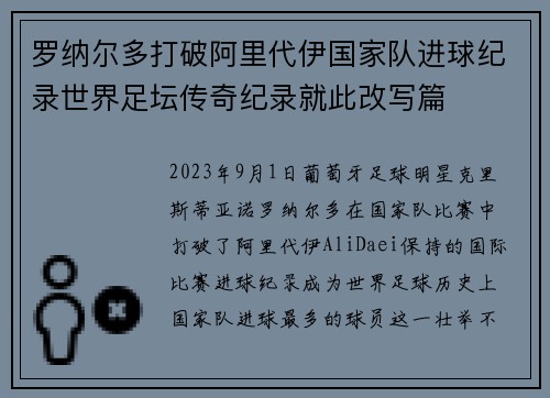 罗纳尔多打破阿里代伊国家队进球纪录世界足坛传奇纪录就此改写篇 罗纳尔多打破阿里代伊国家队进球纪录世界足坛传奇纪录就此改写篇