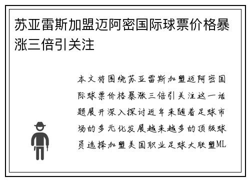 苏亚雷斯加盟迈阿密国际球票价格暴涨三倍引关注