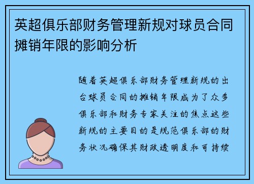 英超俱乐部财务管理新规对球员合同摊销年限的影响分析