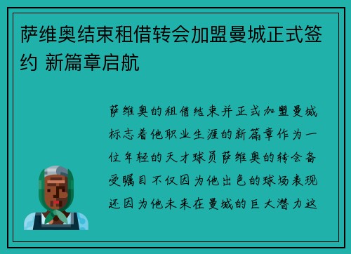 萨维奥结束租借转会加盟曼城正式签约 新篇章启航 萨维奥结束租借转会加盟曼城正式签约 新篇章启航