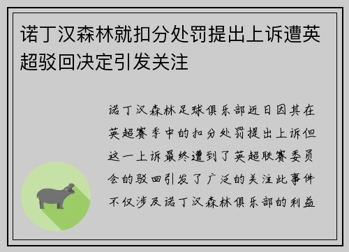 诺丁汉森林就扣分处罚提出上诉遭英超驳回决定引发关注