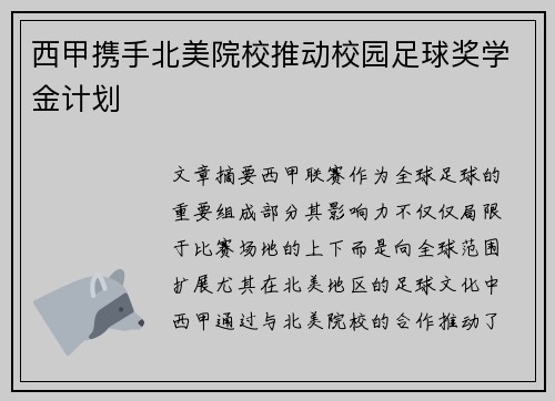 西甲携手北美院校推动校园足球奖学金计划