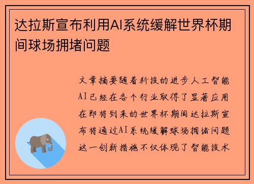 达拉斯宣布利用AI系统缓解世界杯期间球场拥堵问题