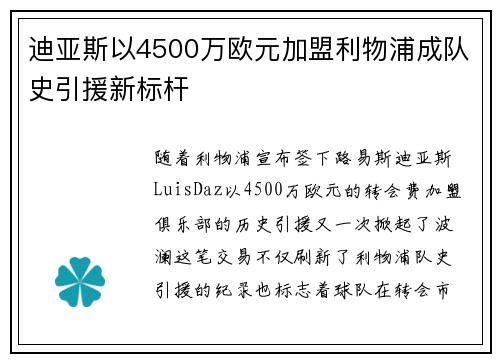 迪亚斯以4500万欧元加盟利物浦成队史引援新标杆
