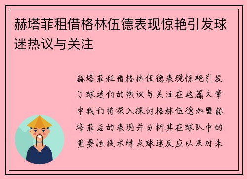 赫塔菲租借格林伍德表现惊艳引发球迷热议与关注 赫塔菲租借格林伍德表现惊艳引发球迷热议与关注