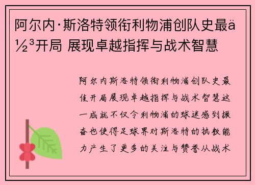 阿尔内·斯洛特领衔利物浦创队史最佳开局 展现卓越指挥与战术智慧 阿尔内·斯洛特领衔利物浦创队史最佳开局 展现卓越指挥与战术智慧