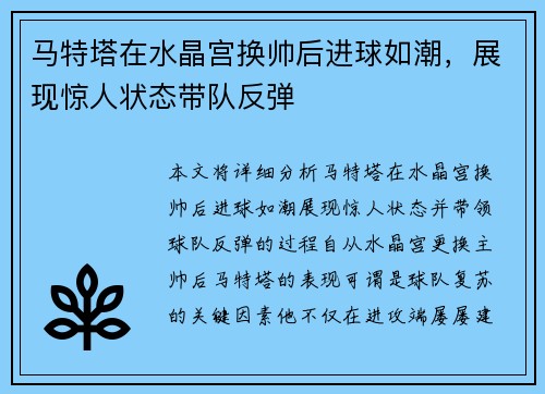 马特塔在水晶宫换帅后进球如潮,展现惊人状态带队反弹 马特塔在水晶宫换帅后进球如潮,展现惊人状态带队反弹