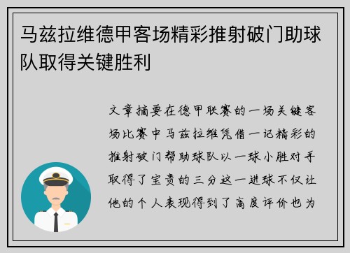 马兹拉维德甲客场精彩推射破门助球队取得关键胜利 马兹拉维德甲客场精彩推射破门助球队取得关键胜利