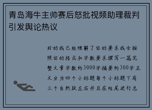 青岛海牛主帅赛后怒批视频助理裁判引发舆论热议 青岛海牛主帅赛后怒批视频助理裁判引发舆论热议