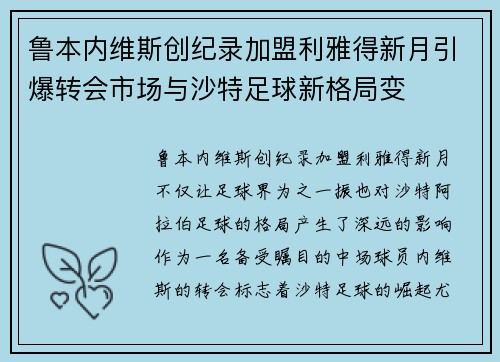 鲁本内维斯创纪录加盟利雅得新月引爆转会市场与沙特足球新格局变 鲁本内维斯创纪录加盟利雅得新月引爆转会市场与沙特足球新格局变