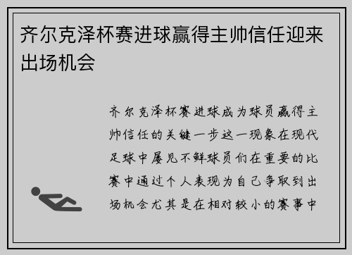 齐尔克泽杯赛进球赢得主帅信任迎来出场机会 齐尔克泽杯赛进球赢得主帅信任迎来出场机会