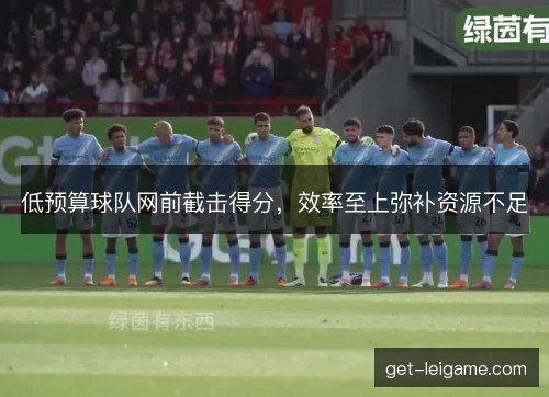 低预算球队网前截击得分，效率至上弥补资源不足