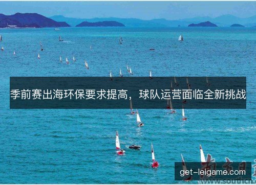 季前赛出海环保要求提高，球队运营面临全新挑战